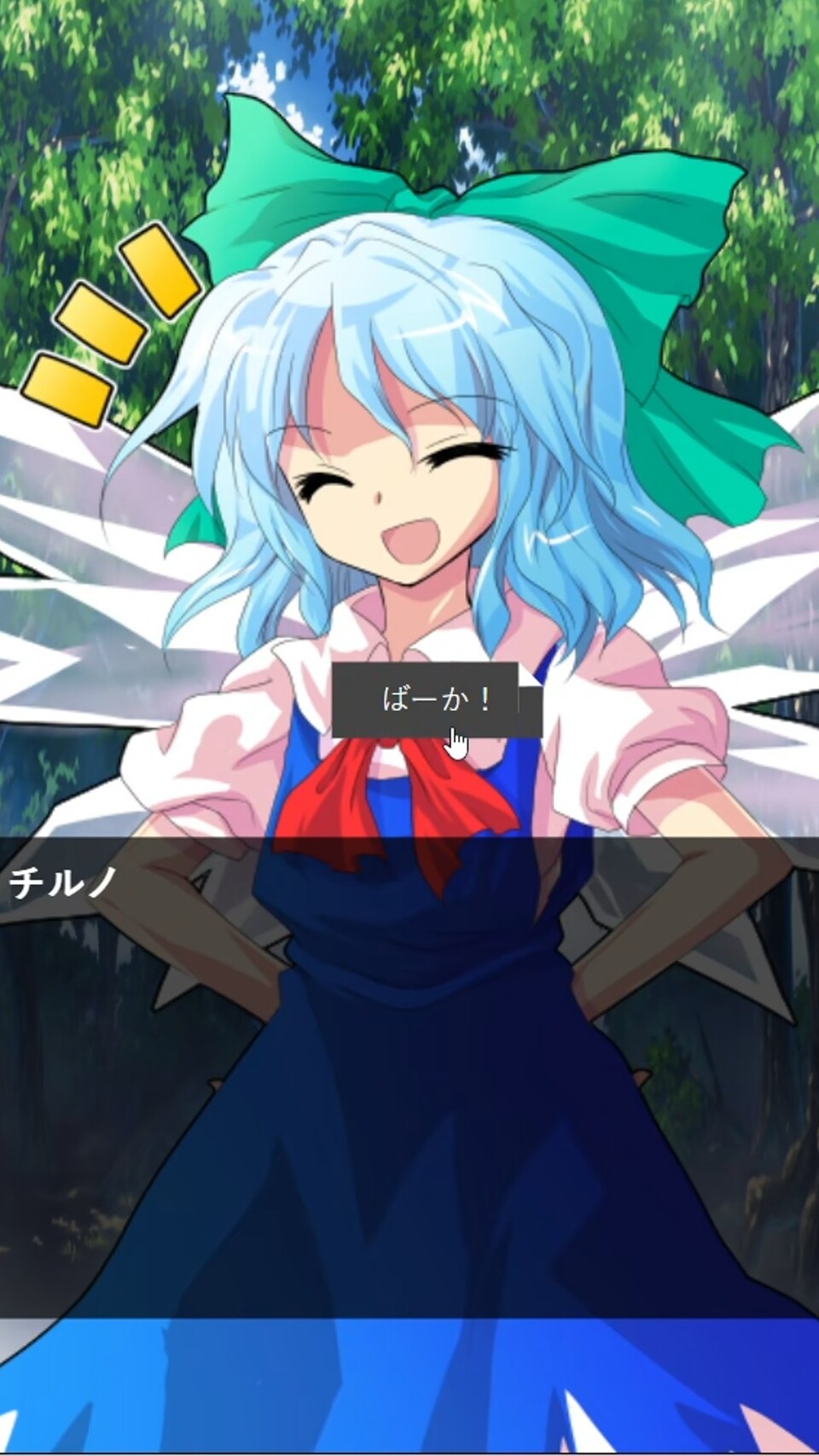 チルノの好感度を9にするゲーム[フリーゲーム夢現]