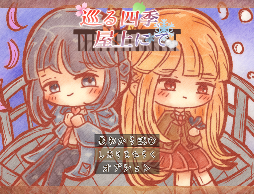 巡る季節、屋上にて。（リメイク版）[フリーゲーム夢現]