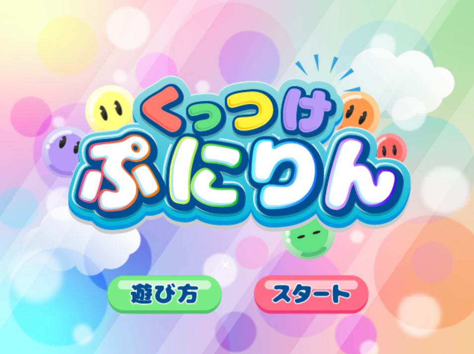 くっつけぷにりん［フリーゲーム夢現］スマホページ