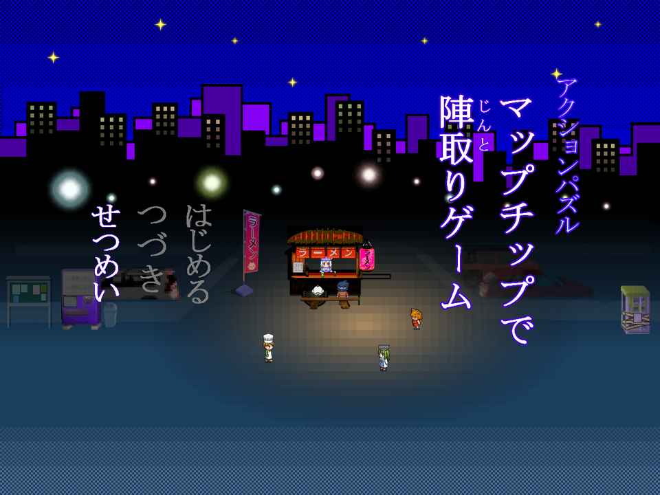 マップチップで陣取りゲーム［フリーゲーム夢現］スマホページ