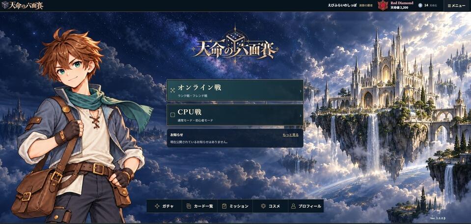 天命の六面賽[フリーゲーム夢現]
