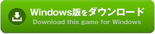 霧ニ惑ウWindows版のダウンロード(Download this game for Windows)